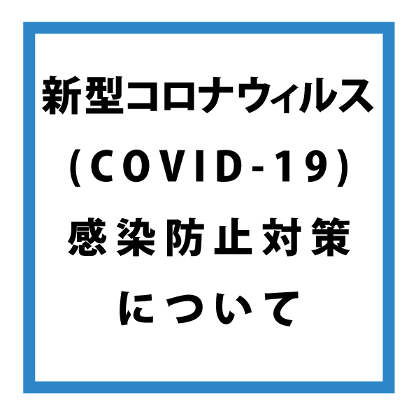 店舗における新型コロナウイルス感染拡大防止に向けた取り組みについての写真