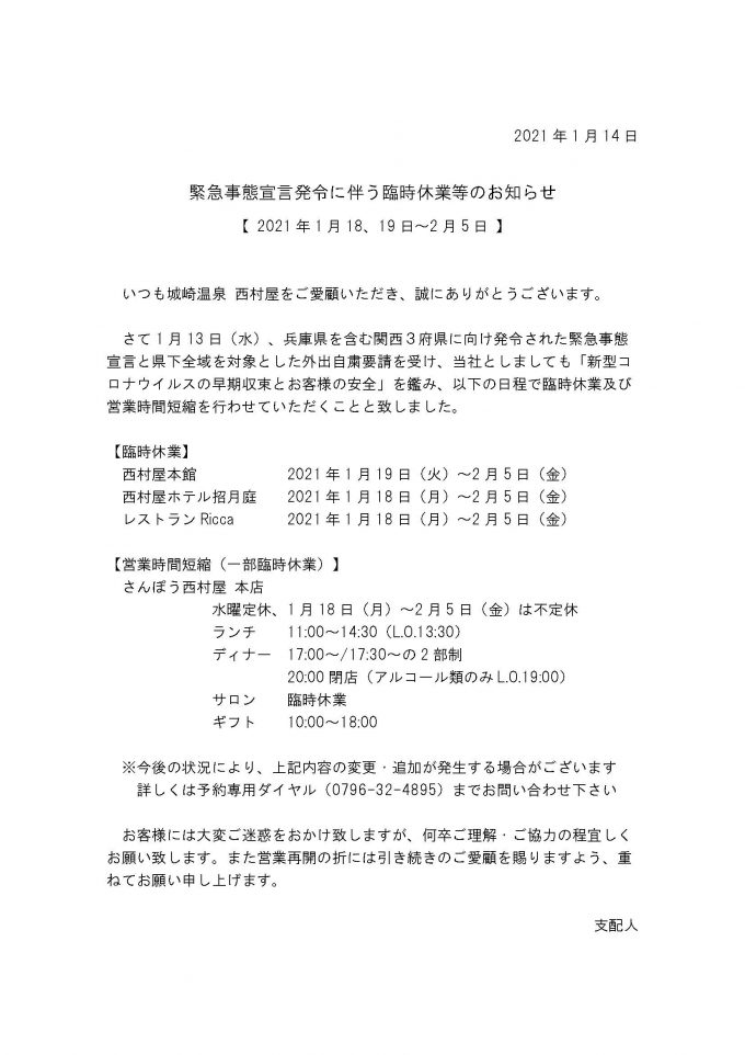 緊急事態宣言発令に伴う臨時休業等のお知らせ【 2021年1月18、19日～2月5日 】の写真